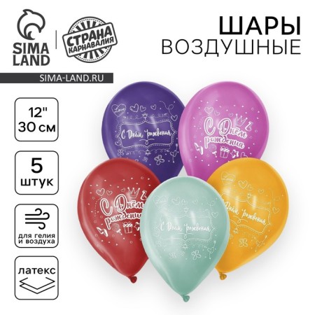Shar Latex 12 "Happy Birthday", 5 pcs.