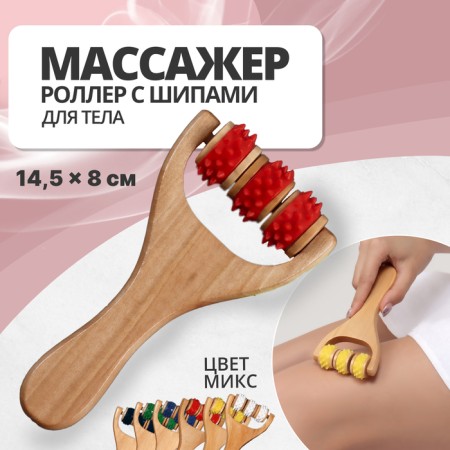 Massager - Roller, with spikes, universal, wooden, 14.5 × 8 × 2 cm, color mix