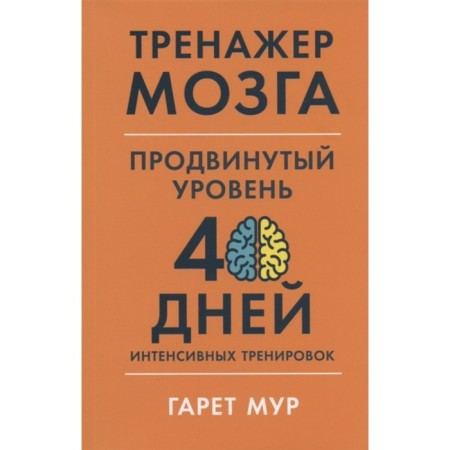 Brain simulator. Advanced level: 40 days of intensive training. Moore. G.