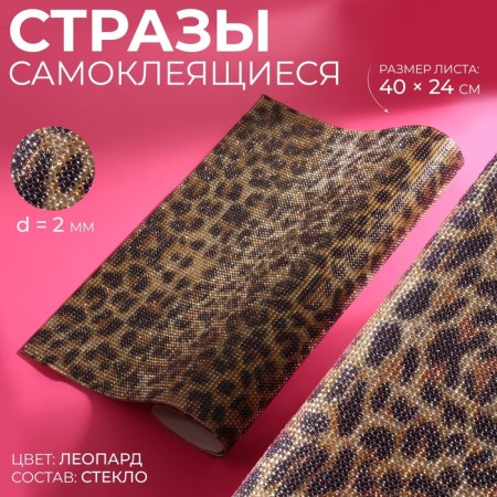 Rhinestones self -adhesive on the sheet, d = 2 mm, 40 × 24 cm, leopard coloring