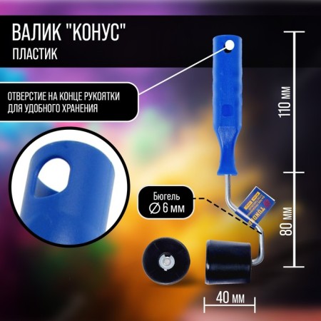Circular tundra roller, "cone", plastic, 40 mm-1