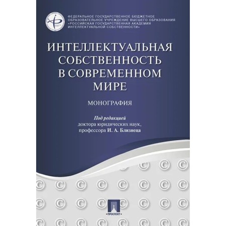Intellectual property in the modern world. Monograph. Gemini I.