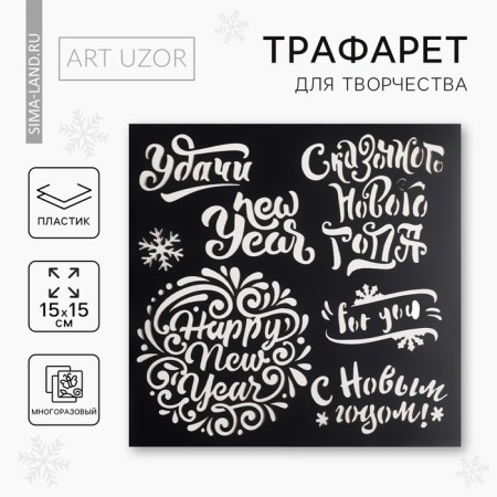 Stencil for creativity "Wishes of the New Year", 15 x 15 cm, plastic