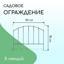 Decorative fence, 73 × 410 cm, 5 sections, metal, bronze, 