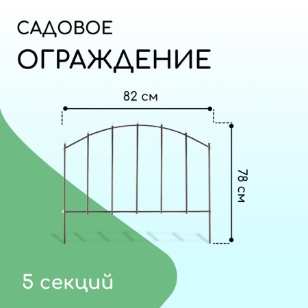 Decorative fence, 73 × 410 cm, 5 sections, metal, bronze, "vertical"