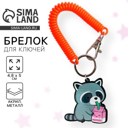 A keychain on the elastic band "Raccoon", 4.8 x 5 cm