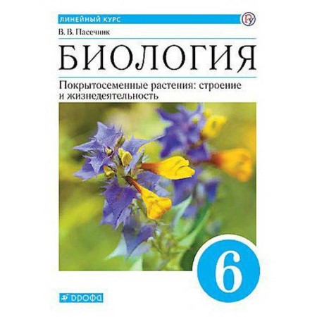 Biology. 6th grade. Covered plants: structure and life. Textbook. Linear course. Pasechnik V.V.