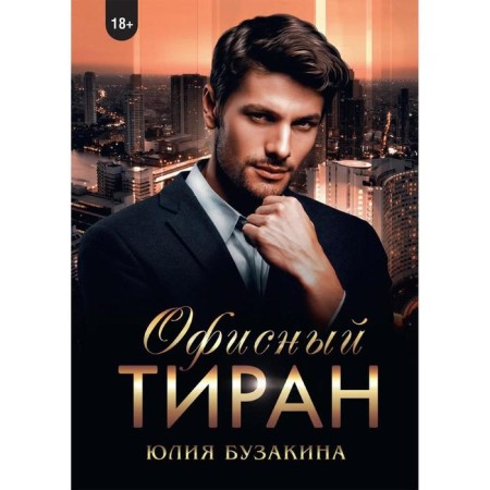 Office tyrant. Buzakina Y.