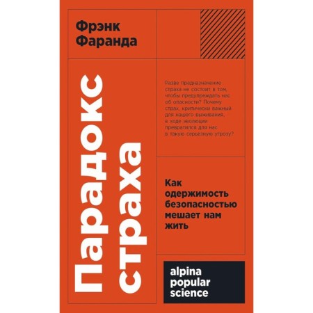 Парадокс страха. Как одержимость безопасностью мешает нам жить. Фаранда Ф.
