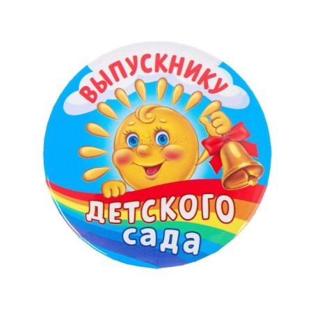 The settling icon for the graduation "Graduate of the kindergarten", D = 5.6 cm-1