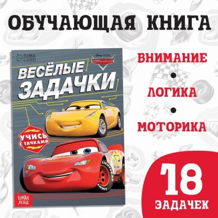 The training book "Funny Problems", 20 pages, a5, cars