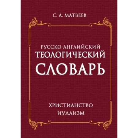 Russian-English theological dictionary. Christianity is Judaism. Matveev S.A.