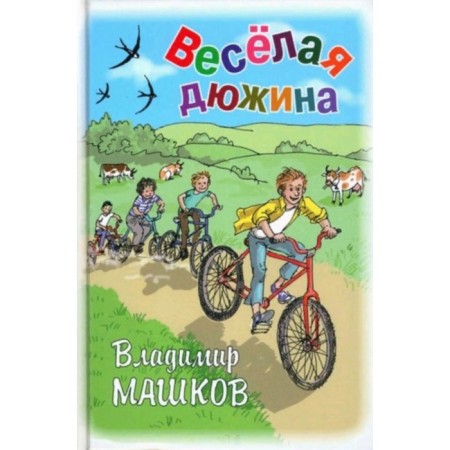 Funny dozen. Mashkov V.G.