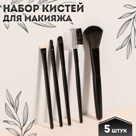 A set of makeup brushes, 5 items, PVC chech, black color