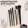 A set of makeup brushes, 5 items, PVC chech, black color