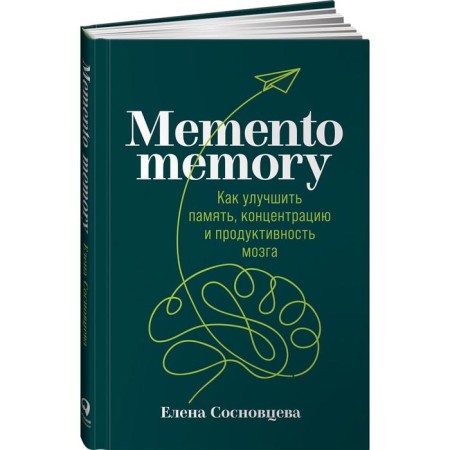 Memento Memory. How to improve memory, concentration and brain productivity. Sosnovtseva E.