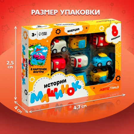 Набор машинок «Истории машинок», в наборе 8 шт, МИКС-3