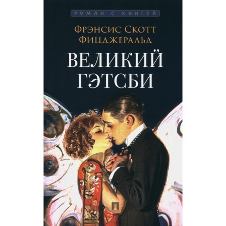 The Great Gatsby. Fitzgerald F.S.