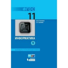 Computer science. Basic and in -depth levels. Grade 11. Textbook. Part 1. Polyakov K.Yu., Eremin E.A.