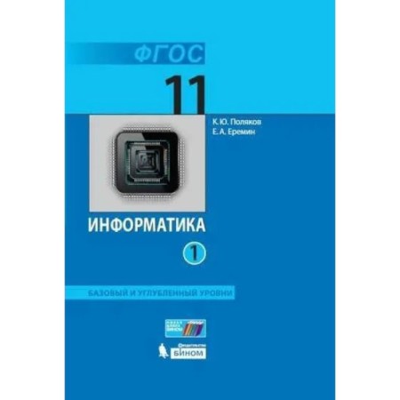 Computer science. Basic and in -depth levels. Grade 11. Textbook. Part 1. Polyakov K.Yu., Eremin E.A.