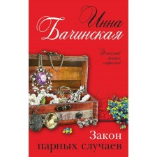 The law of paired cases. Bachinskaya I.Yu.