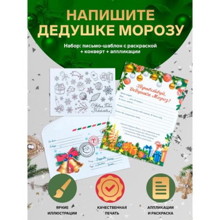 Letter to Santa Claus "New Year!" with envelope and jewelry
