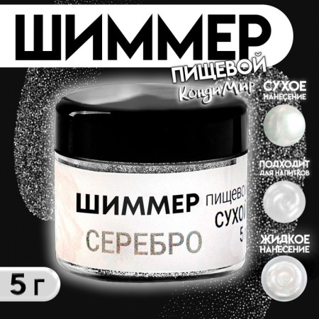 Shimmer for drinks Conadir "Silver", fraction 20-100 µm, 5 g