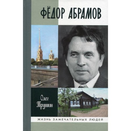 Fedor Abramov: Wounded Heart. Trushin O.D.