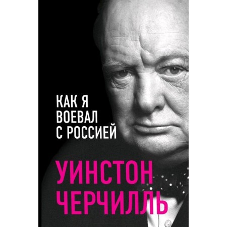 How I fought with Russia