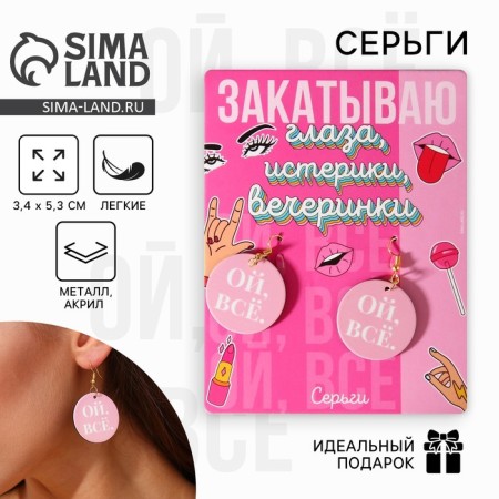 Серьги «Ой все»-1