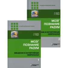 Brain, cognition, mind. Introduction to cognitive neuronas. In 2 volumes. 6th edition. Ed. Baars B., Gage N.