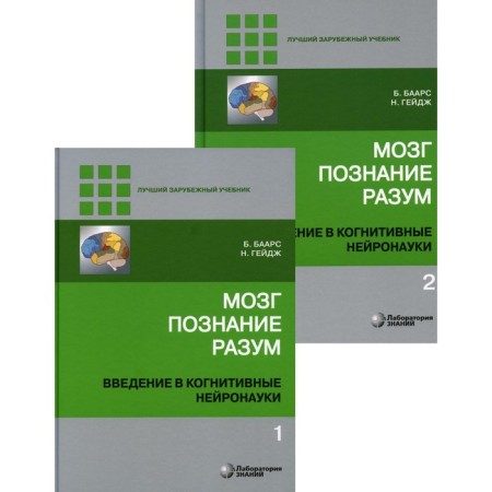 Brain, cognition, mind. Introduction to cognitive neuronas. In 2 volumes. 6th edition. Ed. Baars B., Gage N.