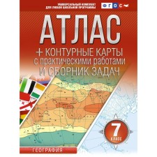 Атлас + контурные карты 7 класс. География. ФГОС. Россия в новых границах. Крылова О.В.