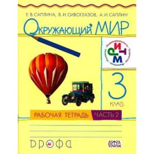 Workbook. GEF. The world around the world is grade 3, part 2. Saplina E. V.