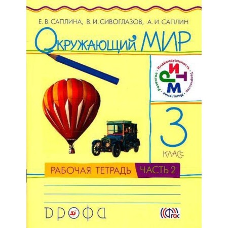 Workbook. GEF. The world around the world is grade 3, part 2. Saplina E. V.