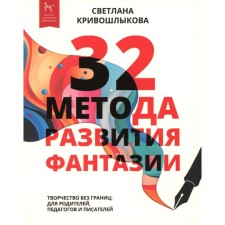 32 метода развития фантазии. Кривошлыкова С.А.
