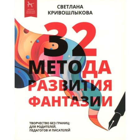 32 Methods for the development of fantasy. Krivoshlykova S.A.