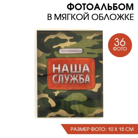 Photo album in the soft cover "Our Service", 36 photos
