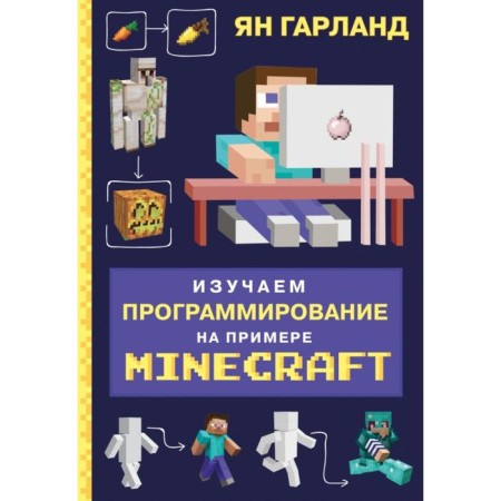 We study programming on the example of Minecraft. Garland I.