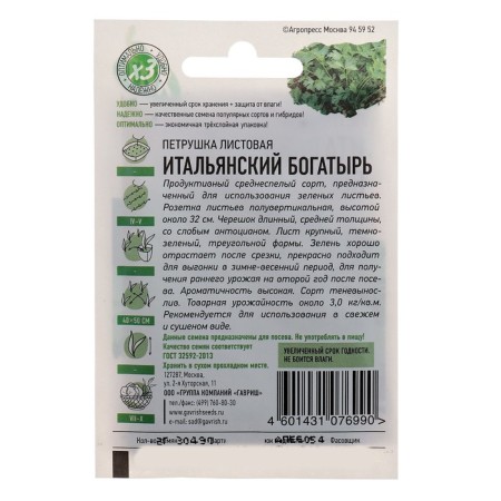 Parsley seeds "Italian hero", 2 g series of hit x3-1