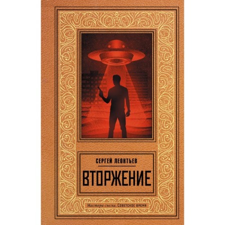 Invasion. Leontyev S.
