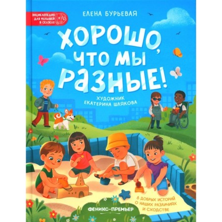 It's good that we are different! 3rd edition. Buryeva E.A.