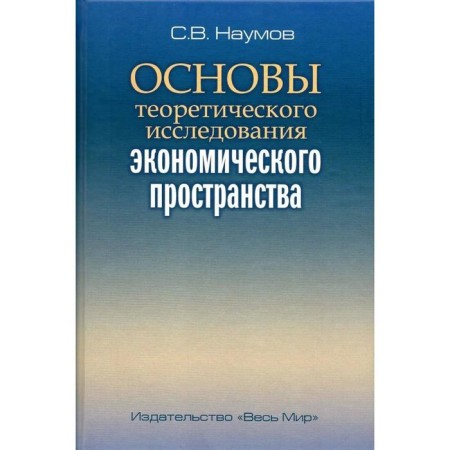 Fundamentals of theoretical study of the economic space. Naumov S.V.