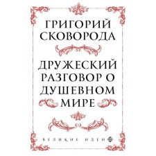 Pan. A friendly conversation about the spiritual world. Skoroda G.S.