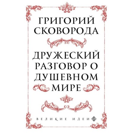 Pan. A friendly conversation about the spiritual world. Skoroda G.S.