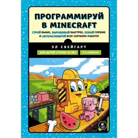 Programm in Minecraft. The system is higher, grow faster, dig deeper and automate all the boring work! 2nd edition. Sveigart E.