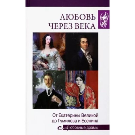Love through centuries. From Catherine the Great to Gumilyov and Yesenin. Alekseeva A.