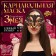 New Year! Carnival mask "Mysterious snake" with black spitters