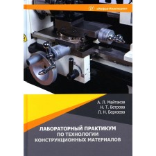 Лабораторный практикум по технологии конструкционных материалов. Учебное пособие. Майтаков А.Л., Ветрова Н.Т., Берязева Л.Н.