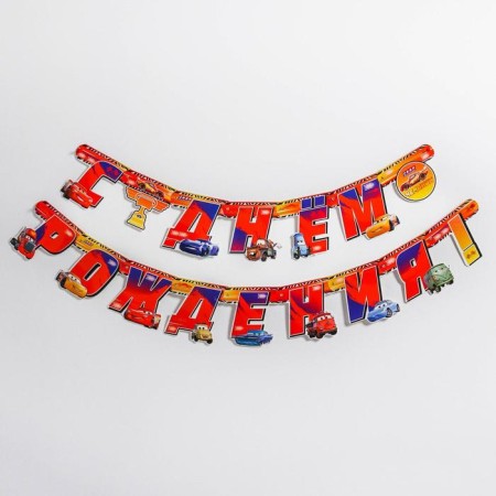 Garland on the eyelets "Happy Birthday!", Length 218 cm, cars-3